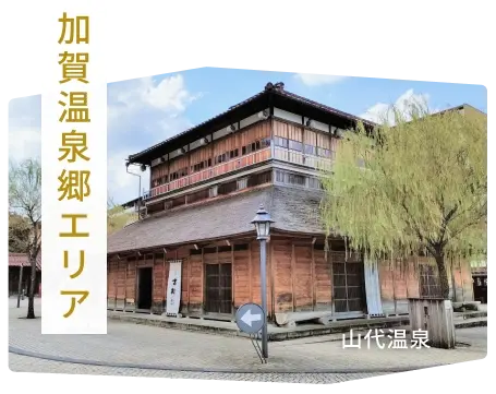 加賀温泉郷エリア
