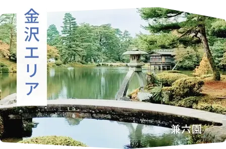 金沢エリア