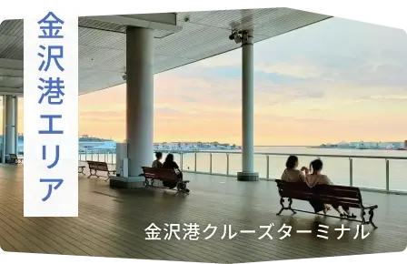 金沢港エリア